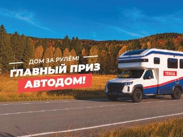 Стартовала акция TEBOIL «Дом за рулём!»