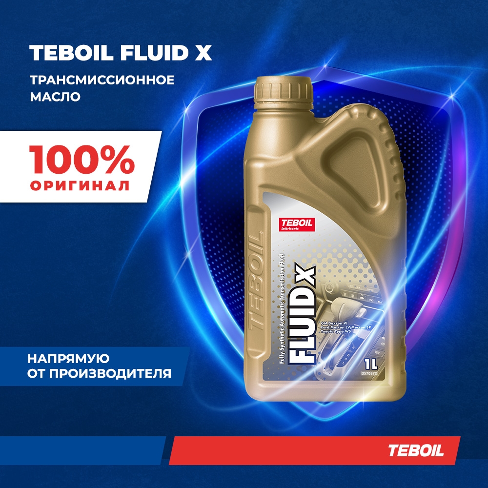 Масло трансмиссионное TEBOIL FLUID X синтетическое 1 л