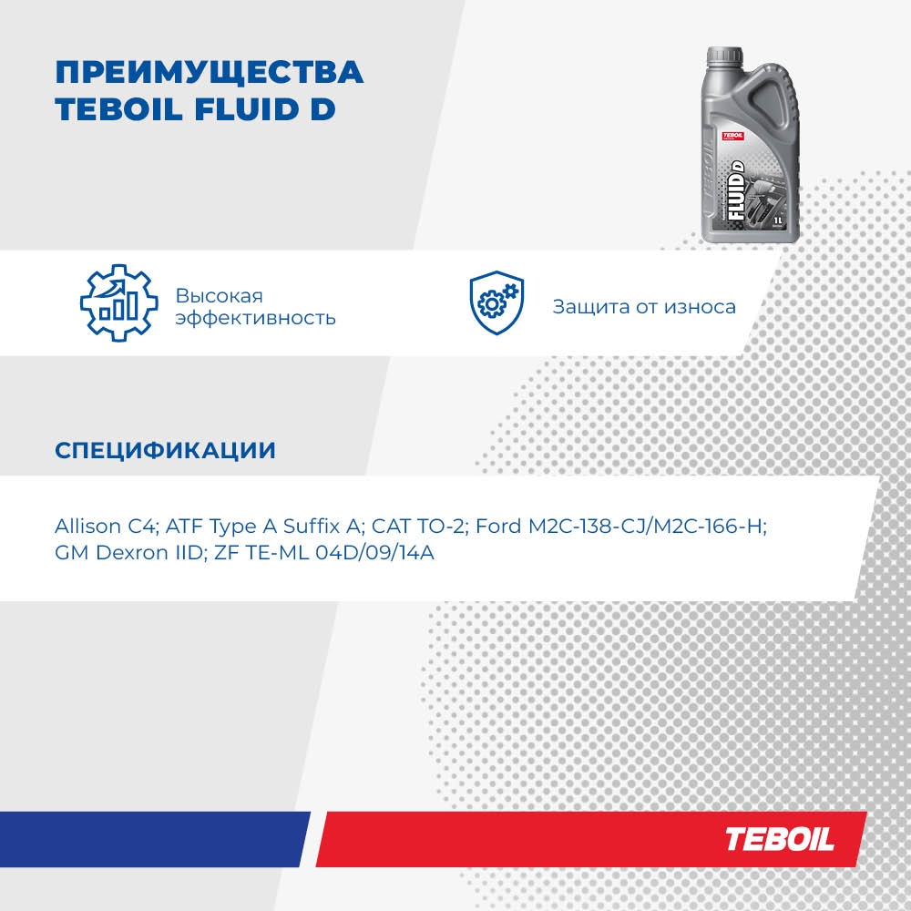 Масло трансмиссионное TEBOIL FLUID D 1 л - slide-3