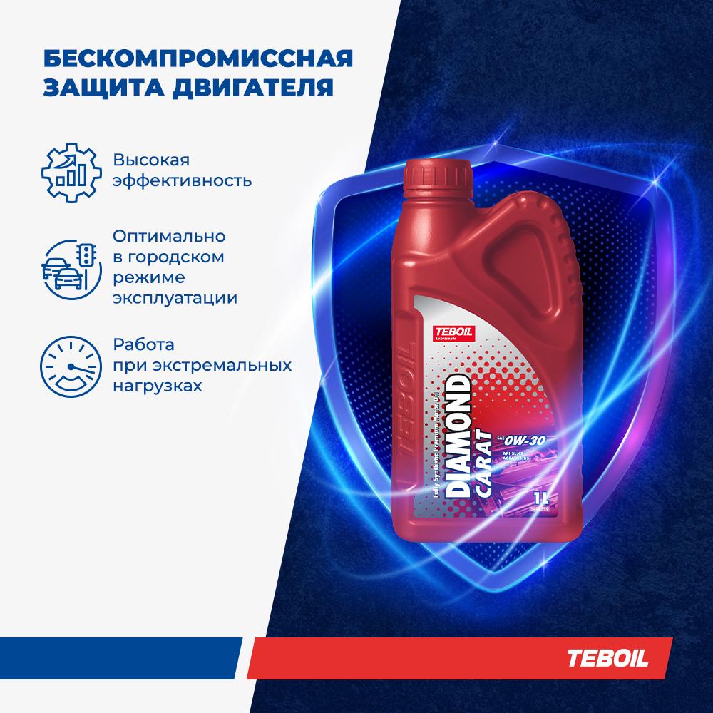 Моторное масло премиальное TEBOIL DIAMOND CARAT 0W-30 премиальное синтетическое 1л