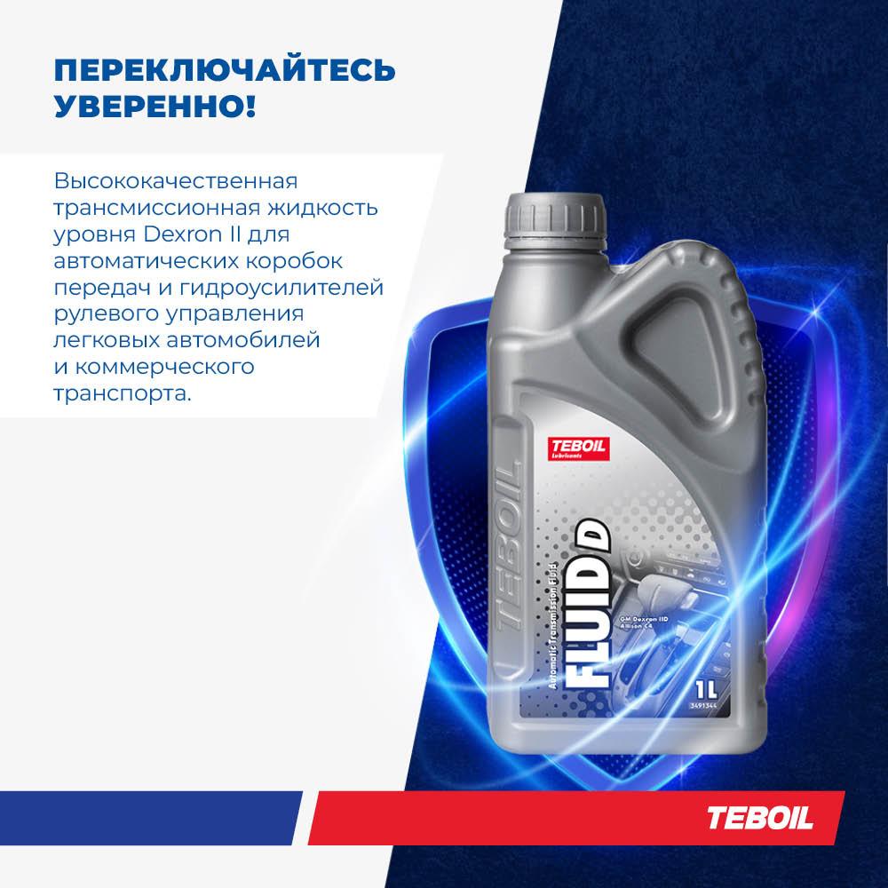 Масло трансмиссионное TEBOIL FLUID D 1 л - thumb-2