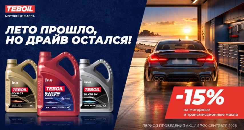 Лето прошло , но драйв остался!