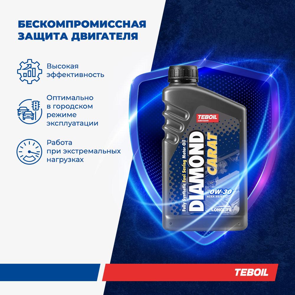 Моторное масло премиальное TEBOIL Diamond Carat 0W-30 синтетическое 1 л - thumb-8