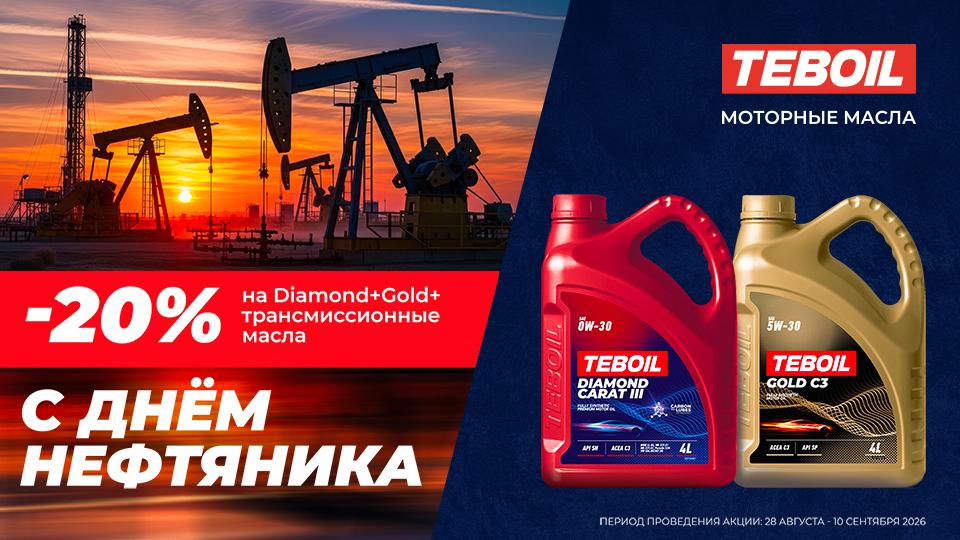 С днём нефтяника! 20%
