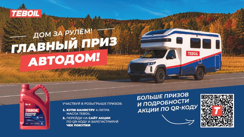 Дом за рулём!