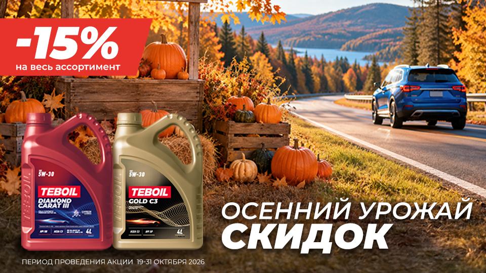 Осенний урожай скидок - 15%
