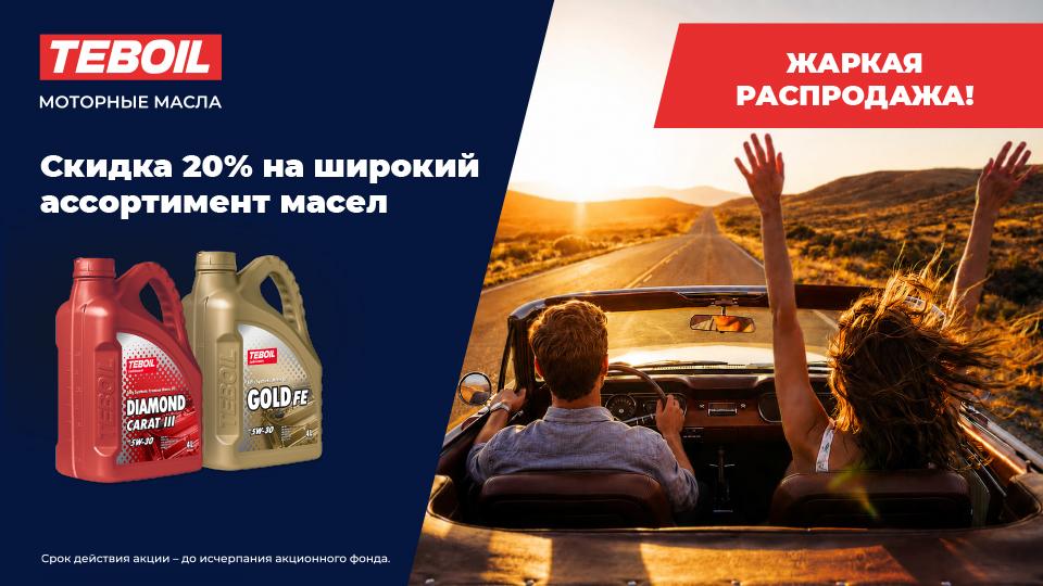 Жаркая распродажа 20%