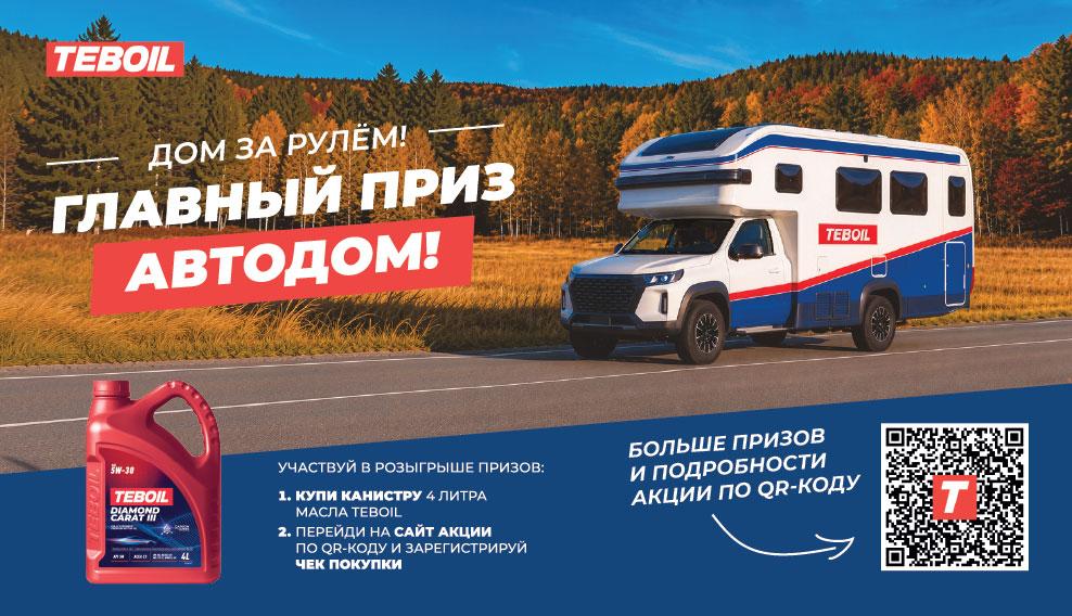 Дом за рулём!