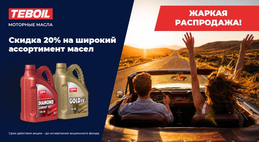 Жаркая распродажа 20%