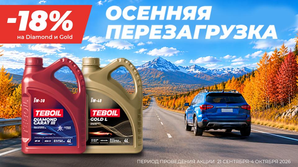 Осенняя перезагрузка 18%